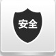 安全可靠 安全可靠