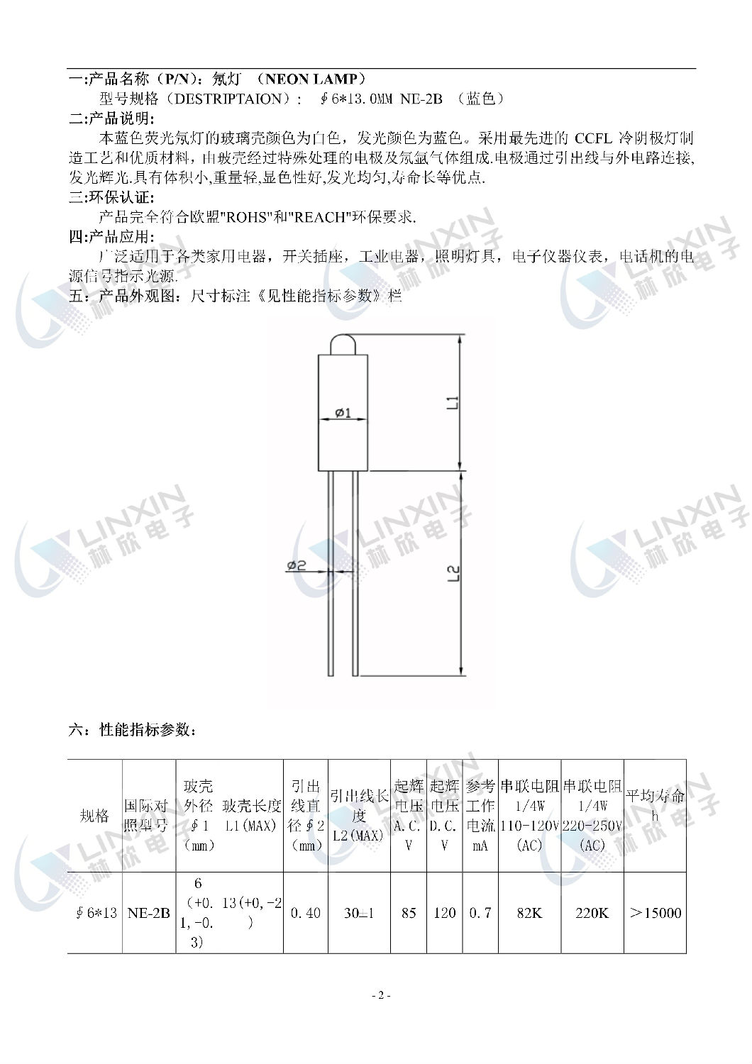 深圳林欣电子6*13MM NE-2B蓝光氖灯规格书