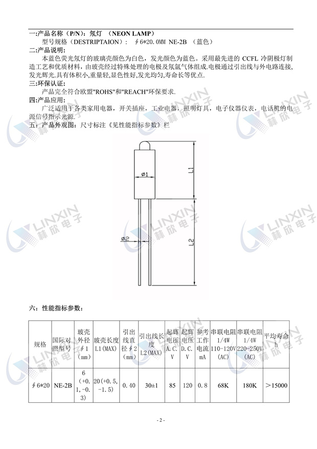 深圳市林欣电子6*18  NE-2B蓝色氖灯规格书