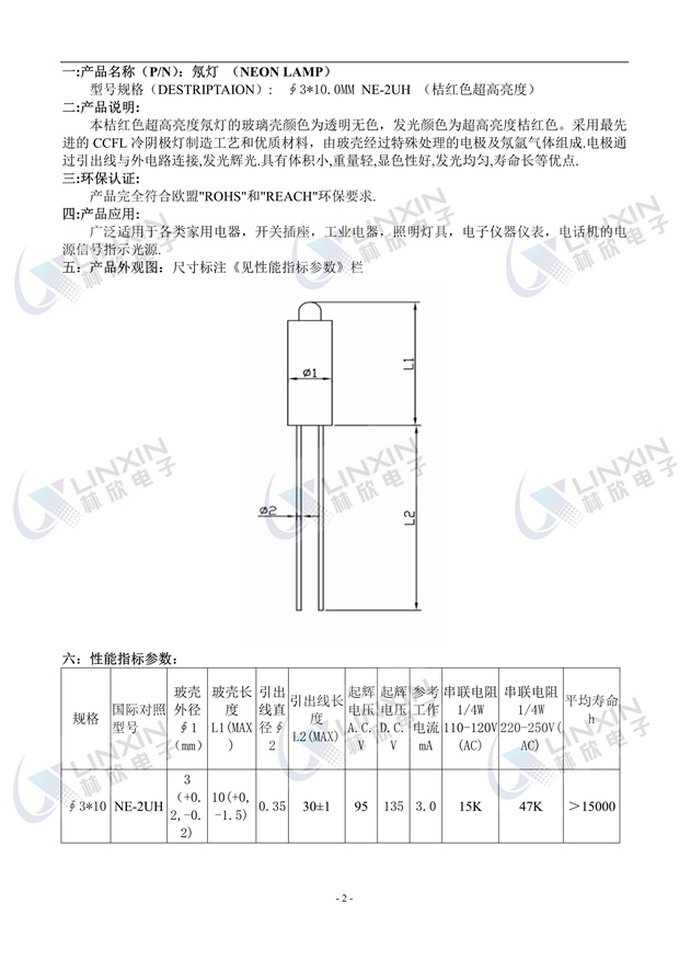 深圳市林欣电子3*10MM超高亮橘红色光NE-2UH氖灯规格书