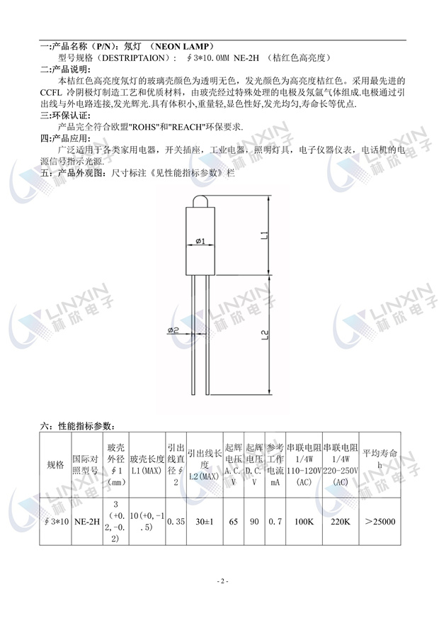 深圳市林欣电子3*10MM高亮红光NE-2H氖灯规格书