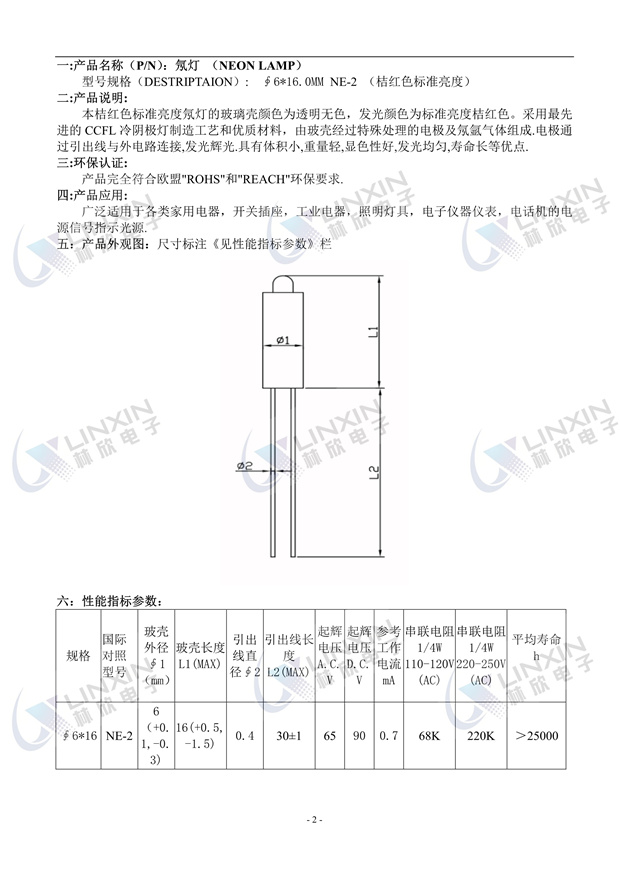 深圳市林欣电子6*16MM标准亮度红光NE-2氖灯规格书