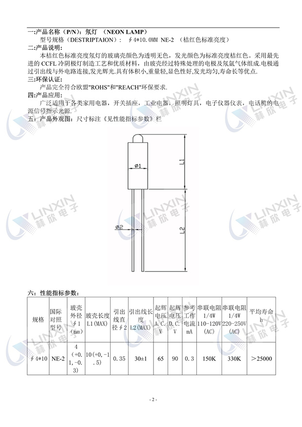 深圳林欣电子标准亮度红光NE-2氖灯规格书